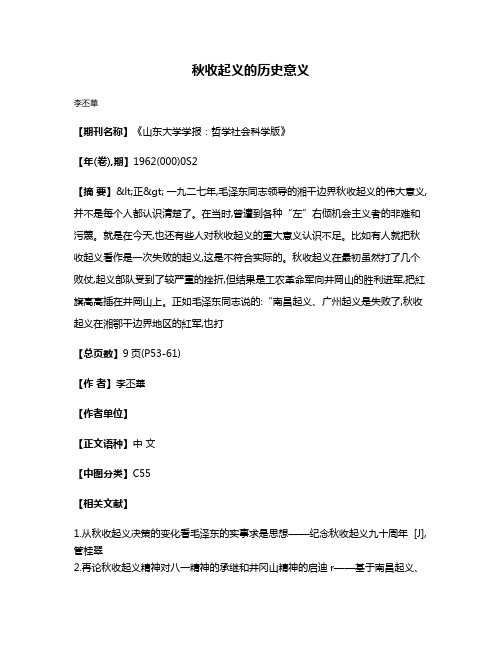 秋收起义的历史意义