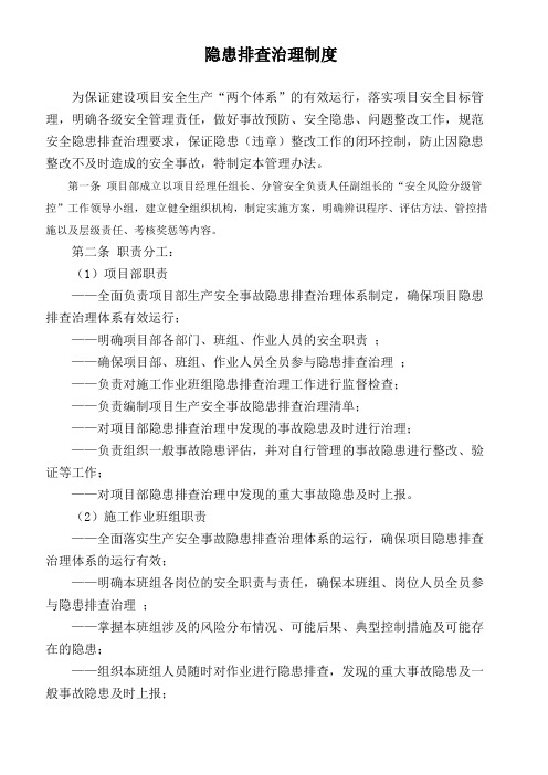 安全隐患排查治理制度(项目级)