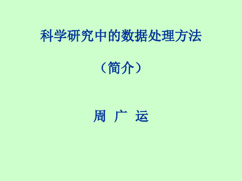 科学研究中的数据处理方法