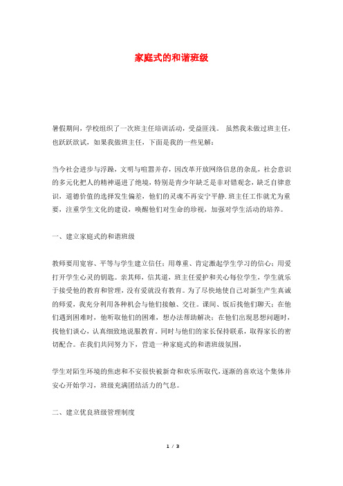 家庭式的和谐班级
