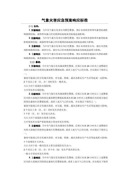 气象灾害应急预案响应标准