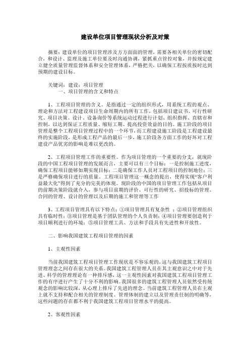 建设单位项目管理现状分析及对策