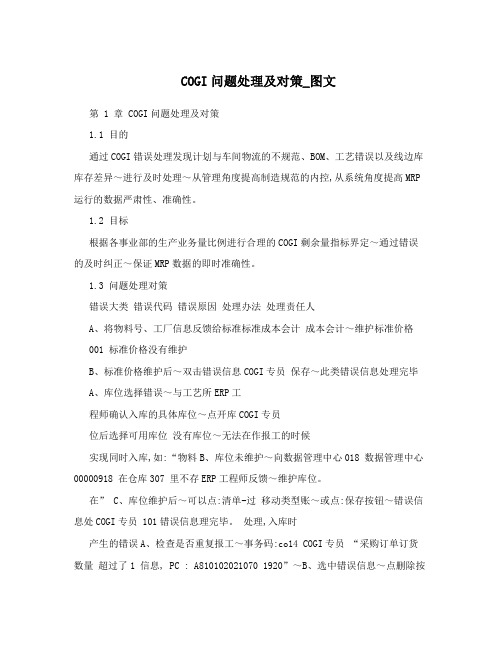 COGI问题处理及对策_图文