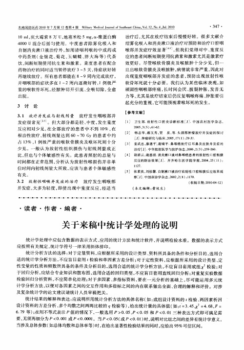 关于来稿中统计学处理的说明