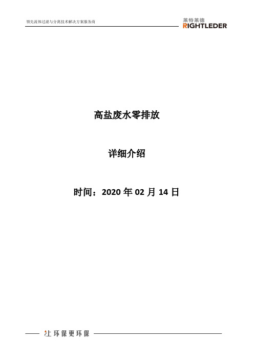 高盐废水零排放