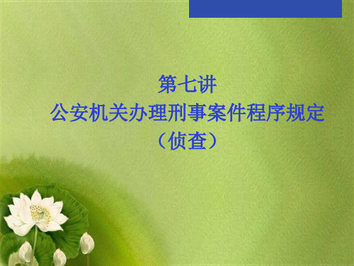 办理刑事案件程序规定(三.ppt