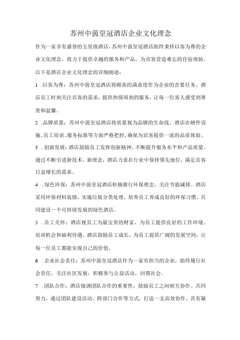 苏州中茵皇冠酒店企业文化理念