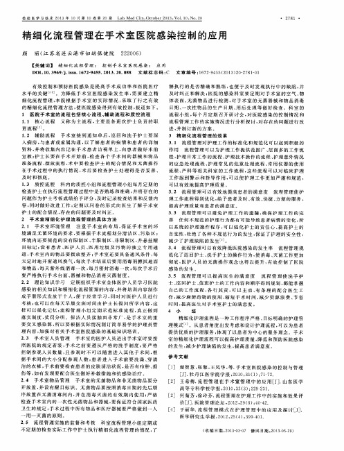 精细化流程管理在手术室医院感染控制的应用