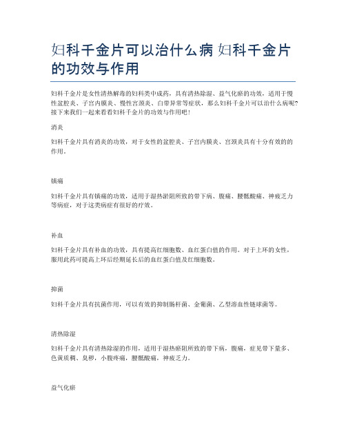 妇科千金片可以治什么病-妇科千金片的功效与作用
