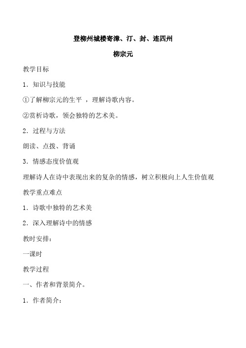 2014年山西省运城市康杰中学高二语文苏教版《唐诗宋词选修》教案 《登柳州城楼寄漳、汀、封、连四州》1