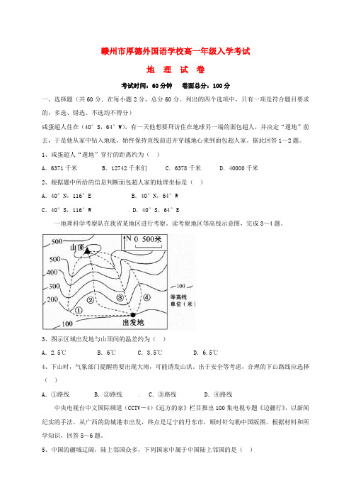 江西省赣州市厚德外国语学校高一地理上学期开学考试试题(无答案)