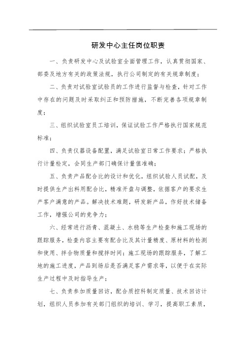 研发中心主任岗位职责