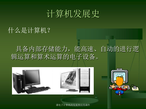 课电子计算机的发展和应用课件.ppt