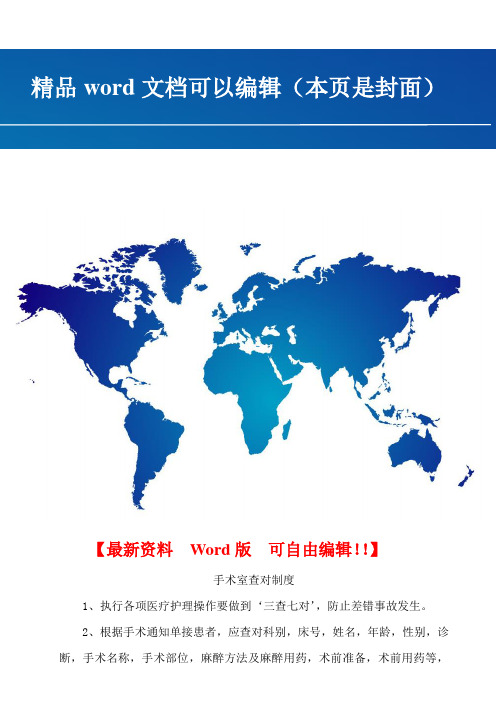 手术室查对制度