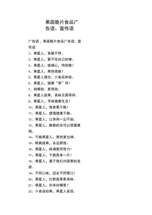 果蔬脆片食品广告语、宣传语