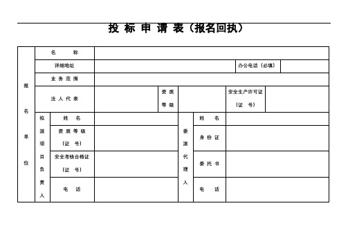 投标申请表(报名回执)【模板】