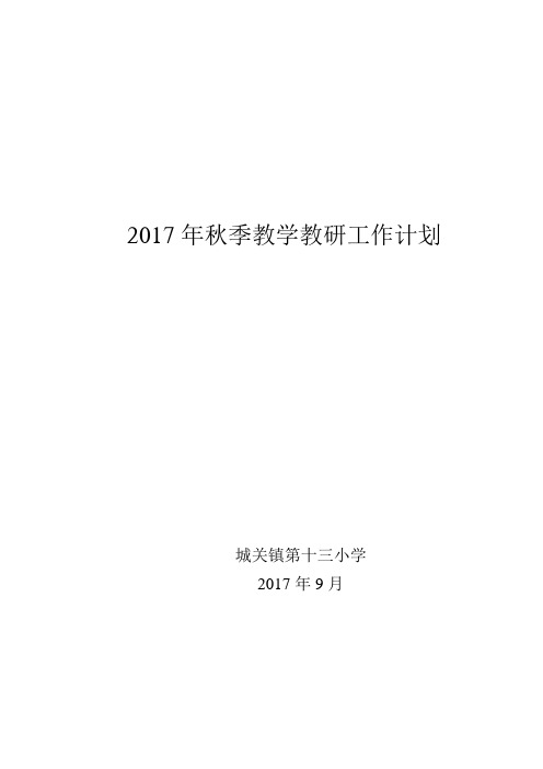 2017秋教学教研工作计划