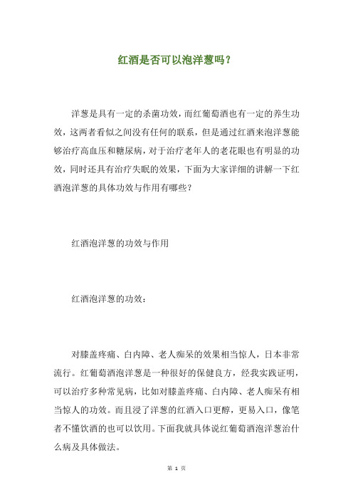 红酒是否可以泡洋葱吗？