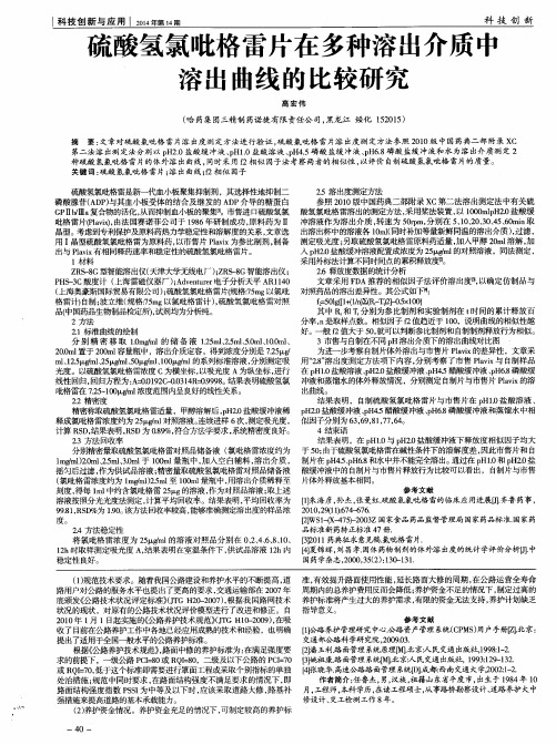 硫酸氢氯吡格雷片在多种溶出介质中溶出曲线的比较研究