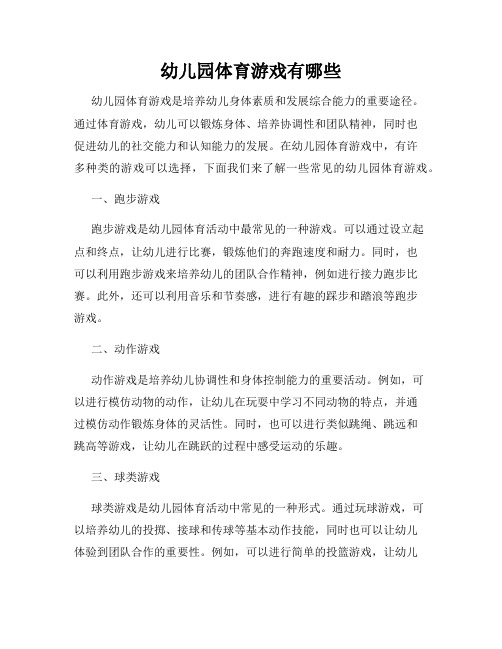 幼儿园体育游戏有哪些