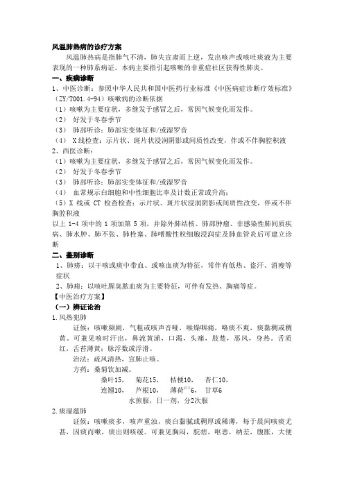 2010年风温肺病中医诊疗方案
