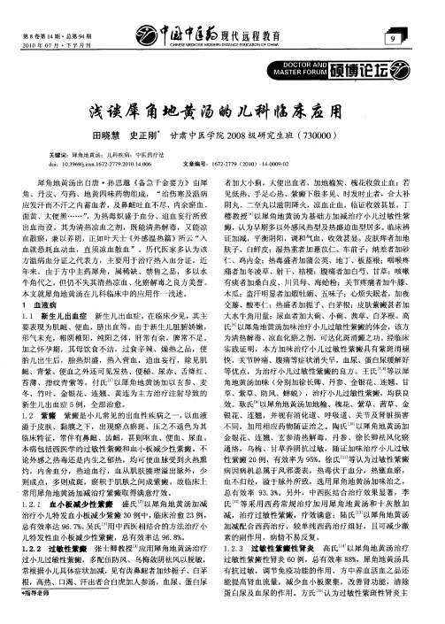 浅谈犀角地黄汤的儿科临床应用