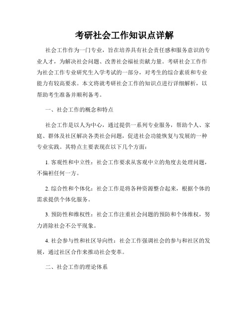 考研社会工作知识点详解