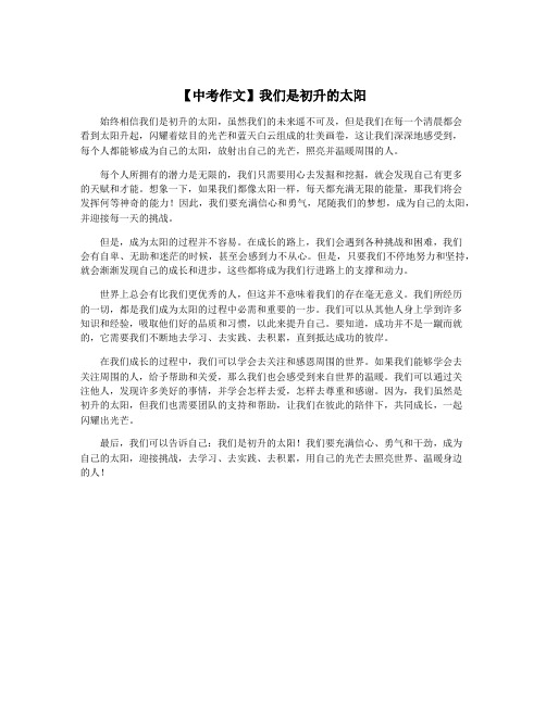 【中考作文】我们是初升的太阳