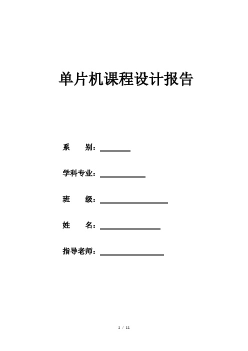 单片机课程设计报告 电子琴