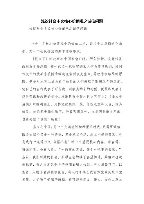 浅议社会主义核心价值观之诚信问题【精品范文】