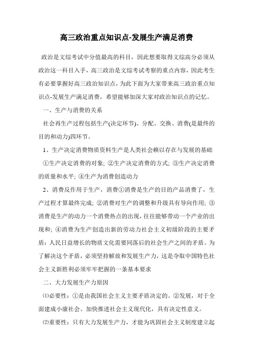 高三政治重点知识点-发展生产满足消费.doc