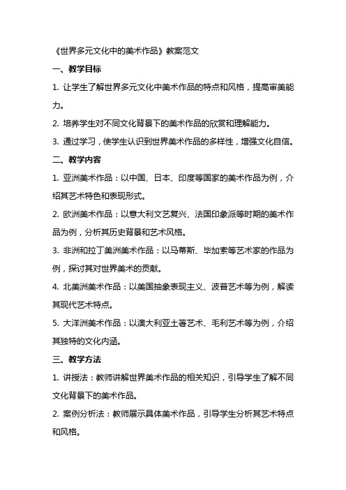 《世界多元文化中的美术作品》教案范文