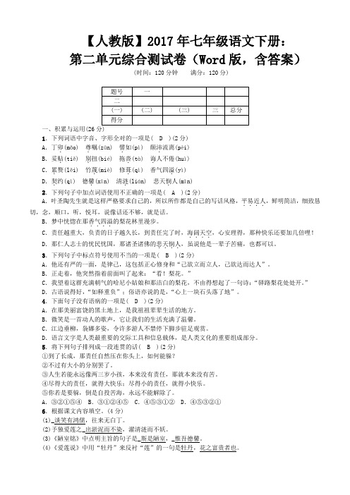 【人教版】2017年七年级语文下册：第四单元综合测试卷(含答案)