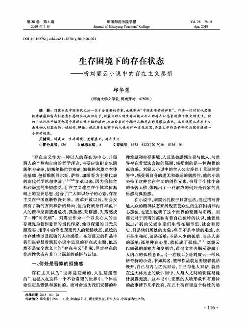 生存困境下的存在状态——析刘震云小说中的存在主义思想