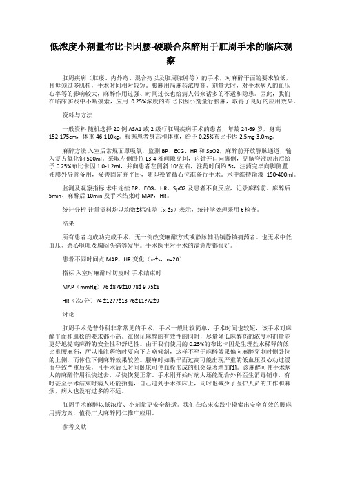 低浓度小剂量布比卡因腰-硬联合麻醉用于肛周手术的临床观察
