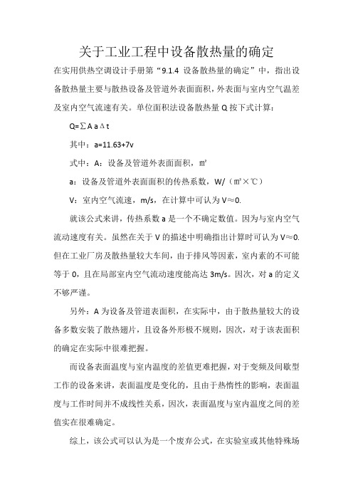 关于工业工程中设备散热量的确定