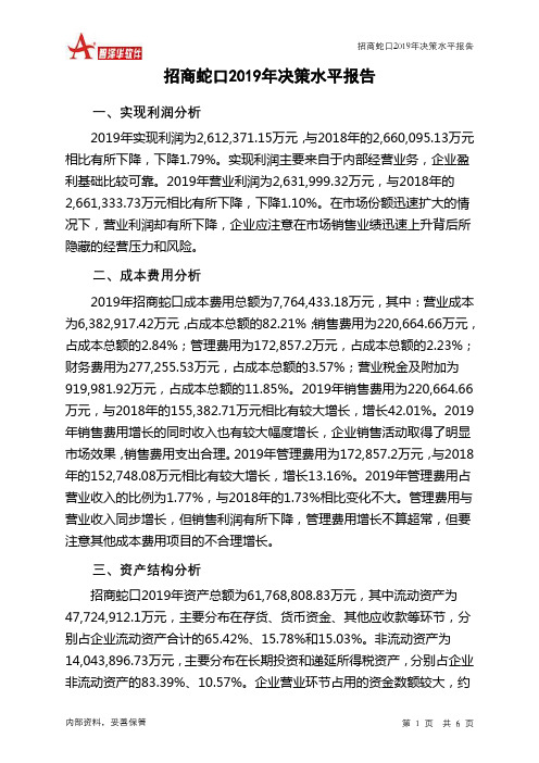 招商蛇口2019年决策水平分析报告