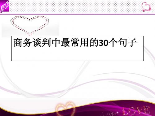 商务谈判中最常用句型