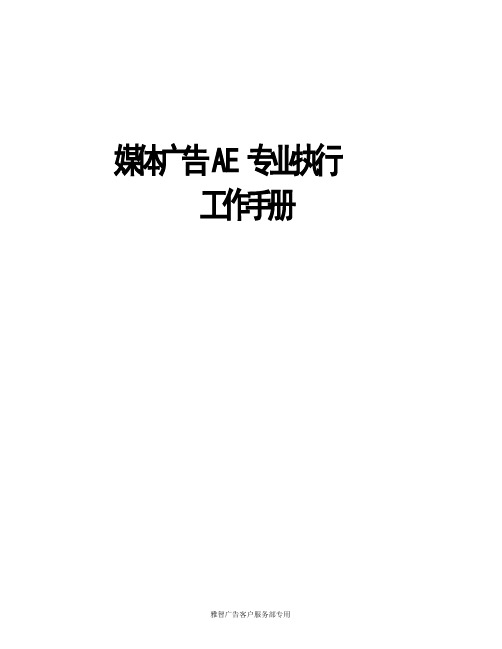 广告传媒公司公司AE执行参考手册