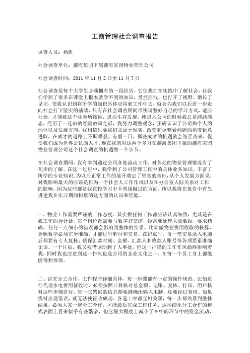 工商管理社会调查报告