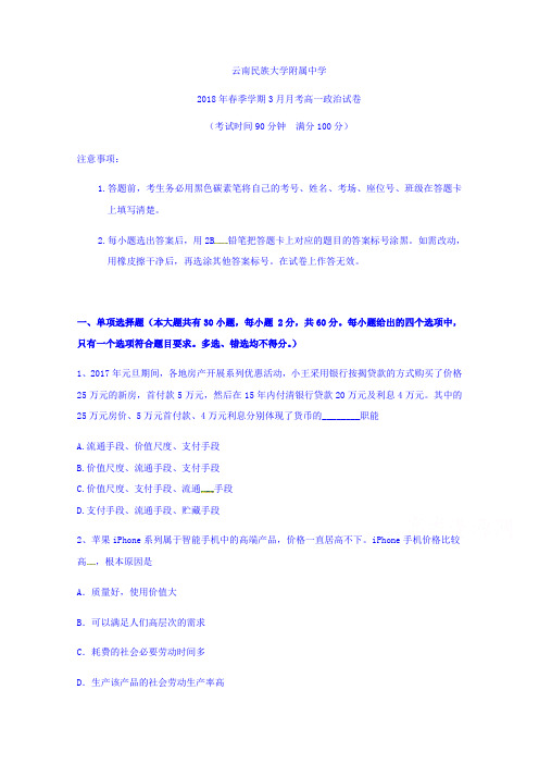 云南民族大学附属中学2017-2018学年高一下学期第一次