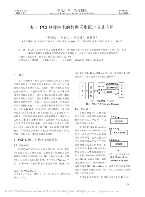 基于PCI总线技术的数据采集原理及其应用