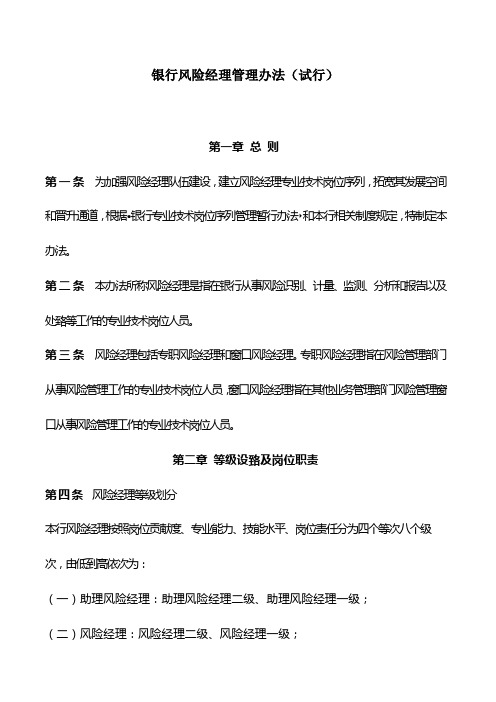 银行风险经理管理办法(试行)