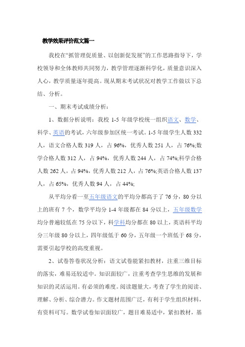 教学效果评价范文篇一