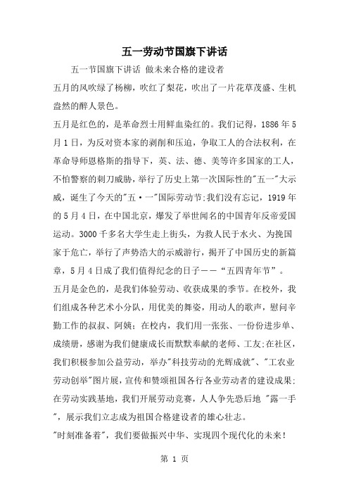 五一劳动节国旗下讲话-word范文文档