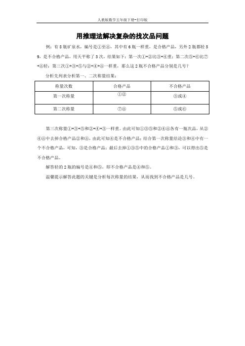 人教数学五年级下-用推理法解决复杂的找次品问题