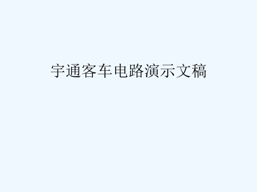 宇通客车电路演示文稿