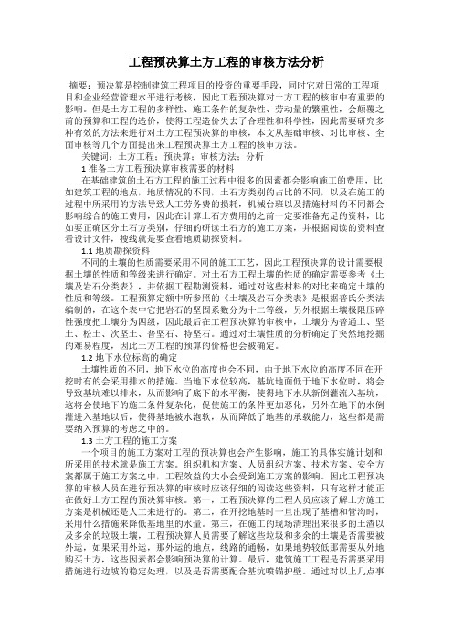 工程预决算土方工程的审核方法分析