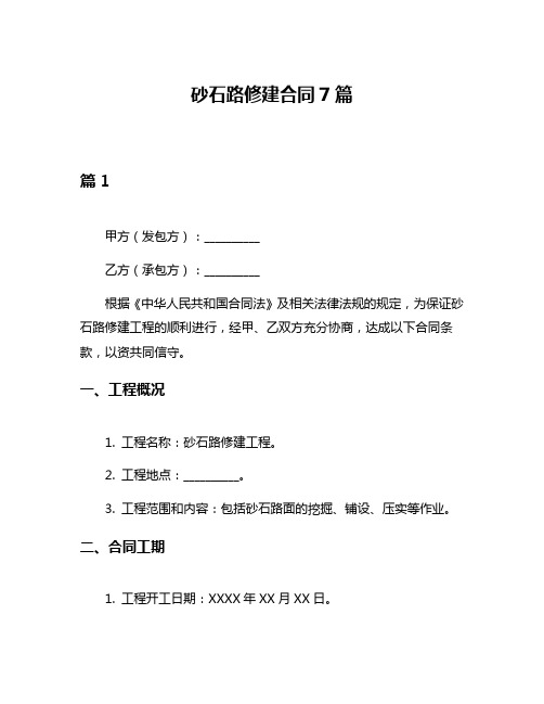 砂石路修建合同7篇