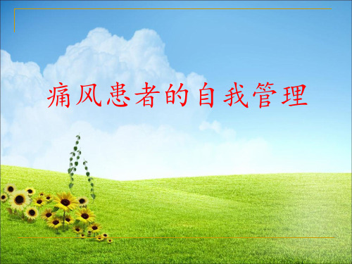 痛风患者的自我管理